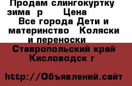 Продам слингокуртку, зима, р.46 › Цена ­ 4 000 - Все города Дети и материнство » Коляски и переноски   . Ставропольский край,Кисловодск г.